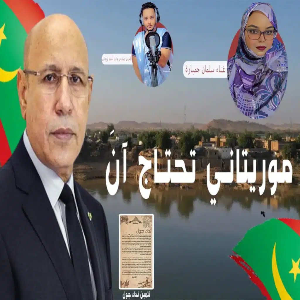 موريتاني تجتاج ان