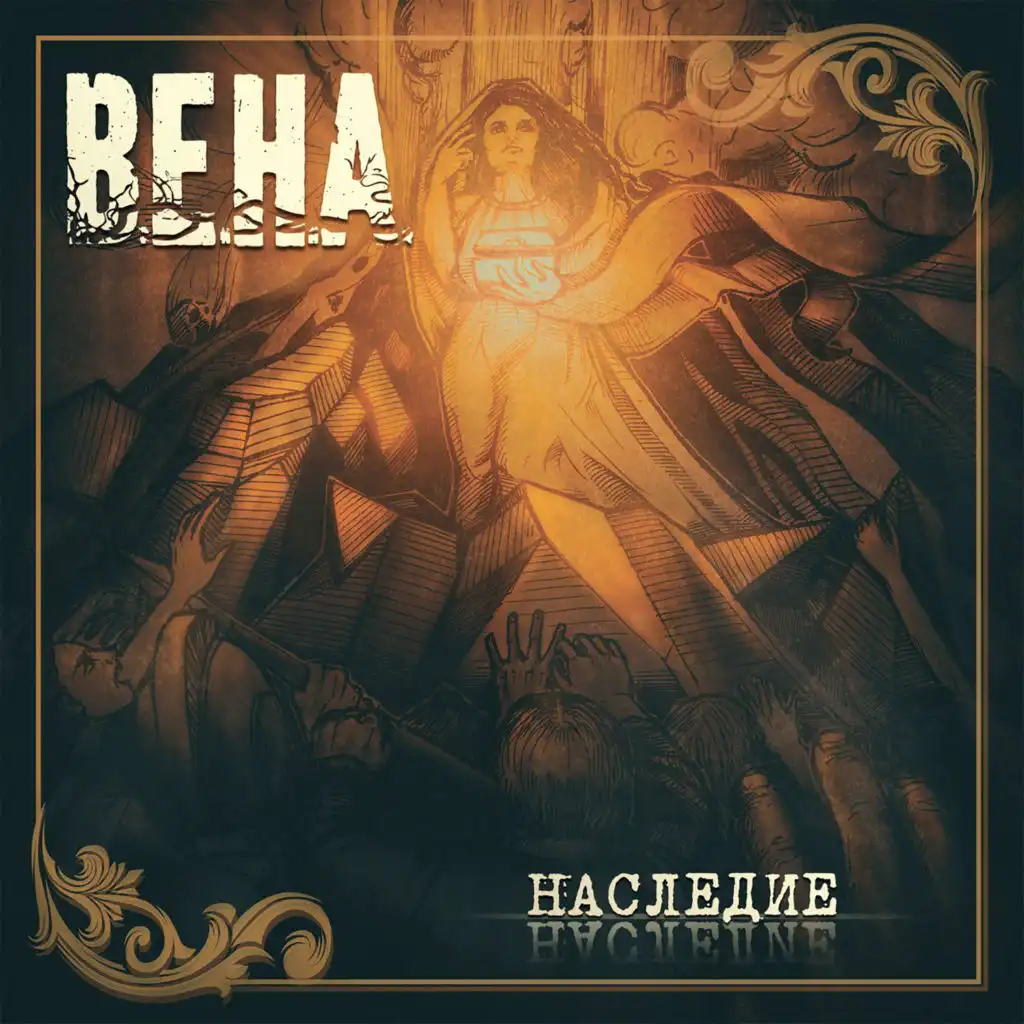 ВЕНА