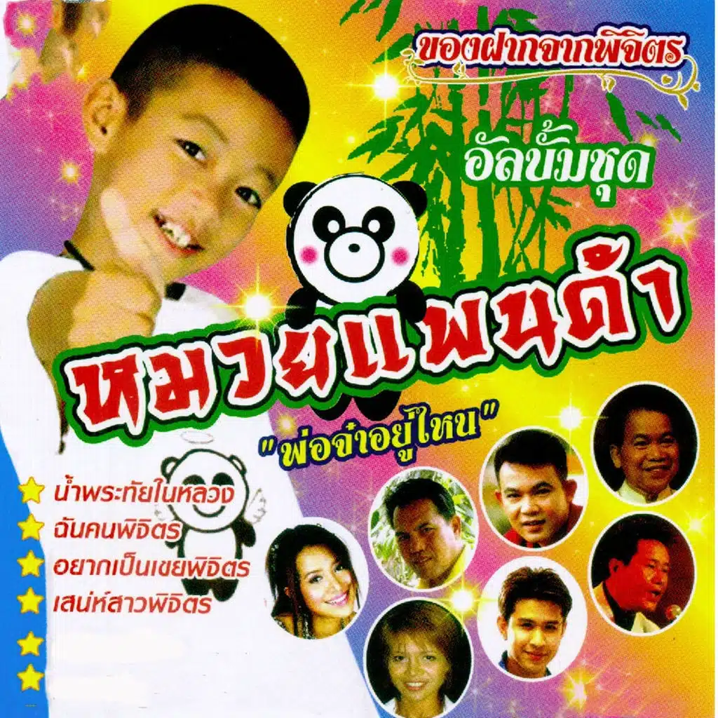 ของฝากจากพิจิตร