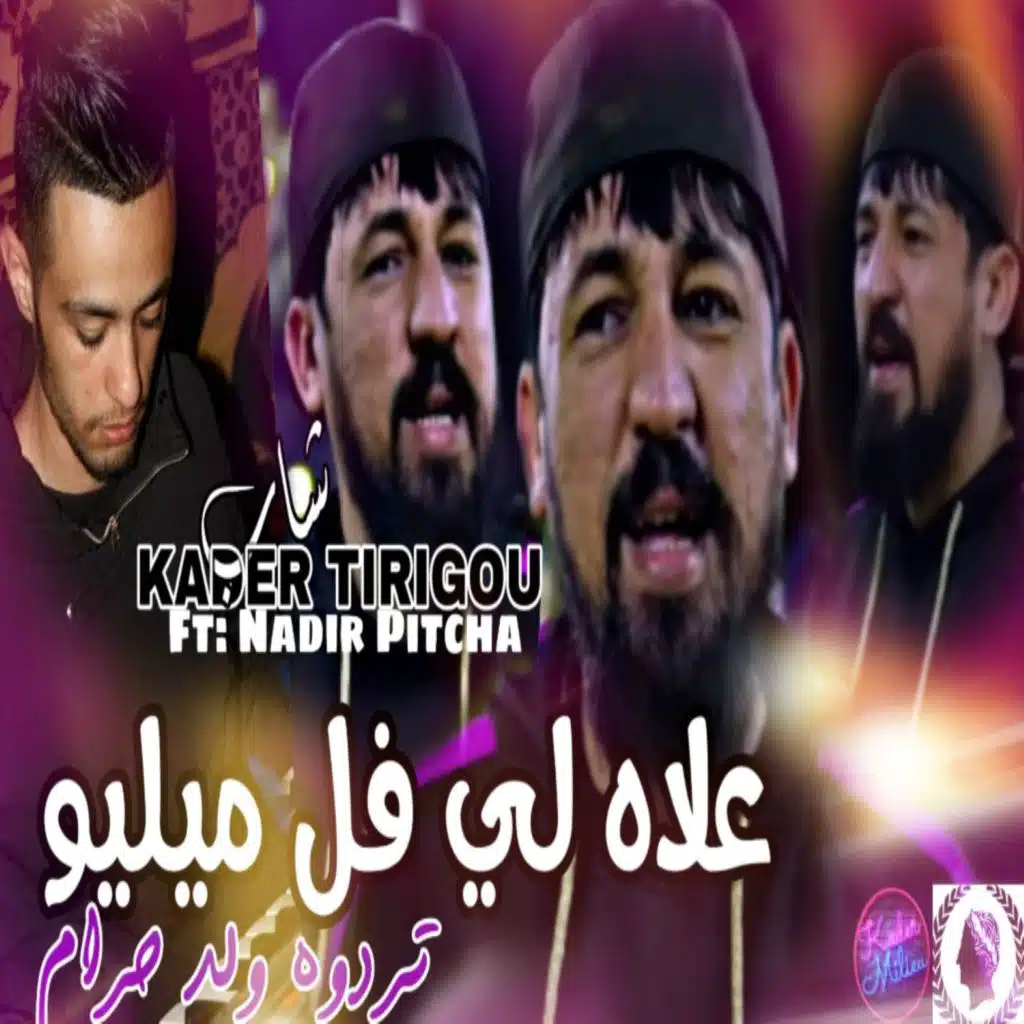 علاه لي فل ميليو تردوه ولد حرام