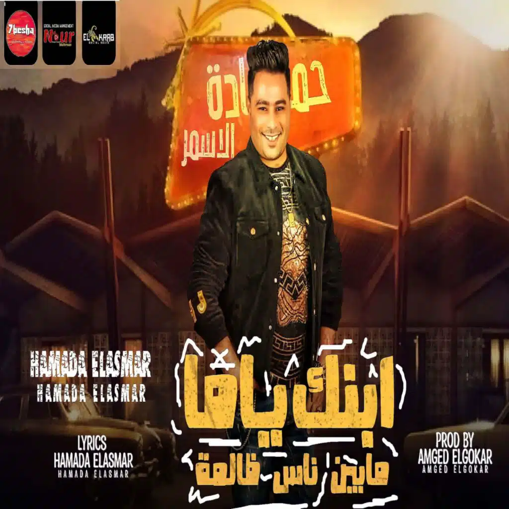 ابنك ياما ما بين ناس ظالمة (اخواتي مبقتش اخواتي)