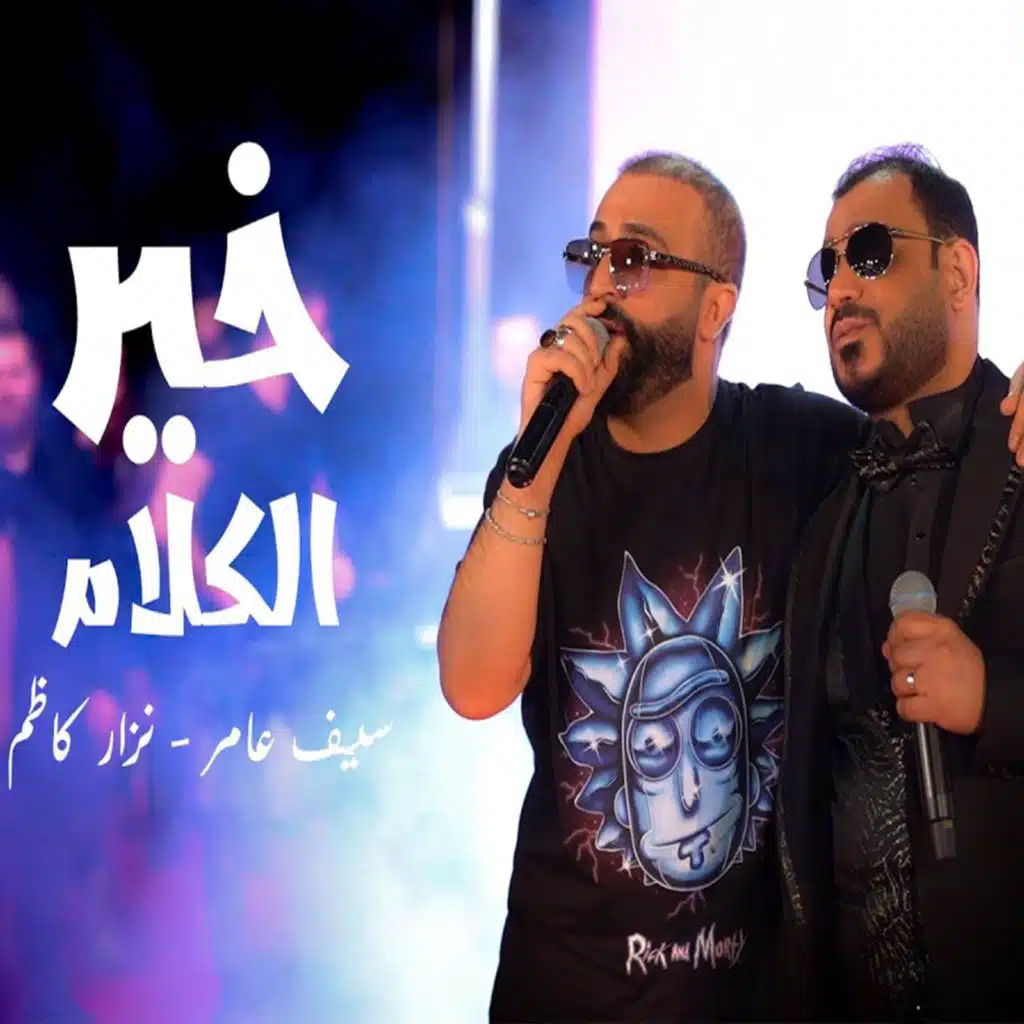 خير الكلام مع نزار كاظم