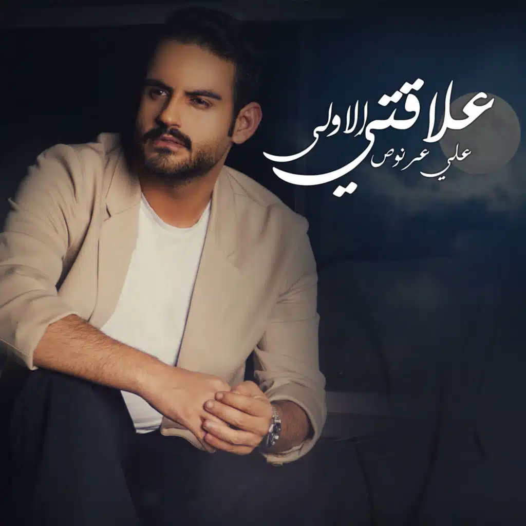 علاقتي الاولى