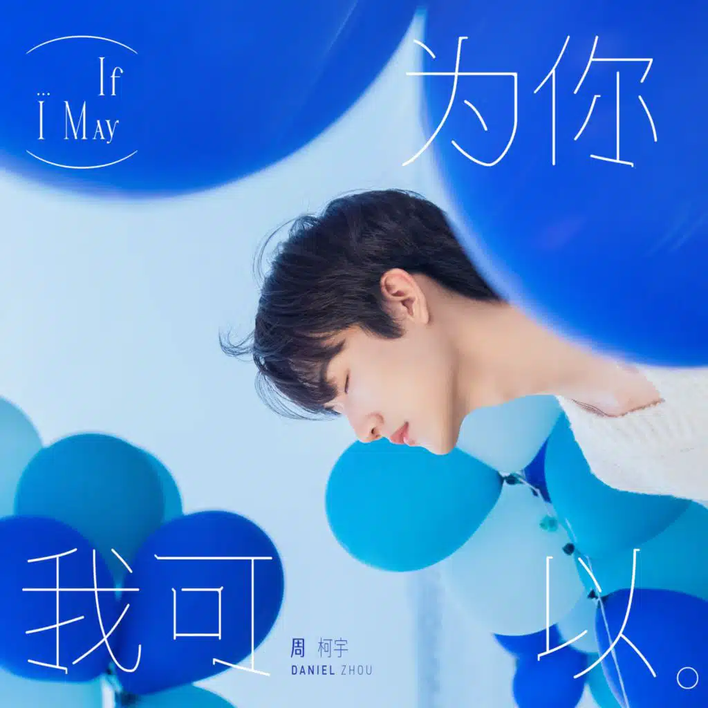 為你我可以 (伴奏版)