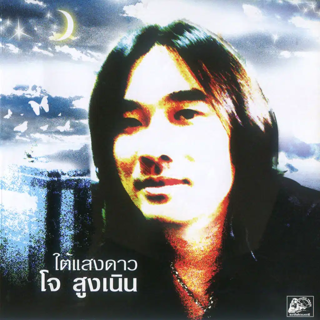 ร้องไห้ใต้แสงดาว