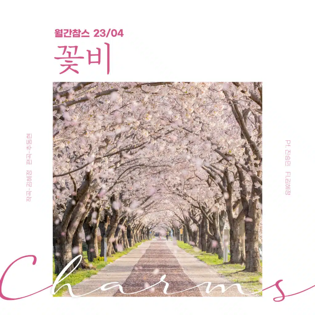 MonthlyCharms 202304 - Flower Rain