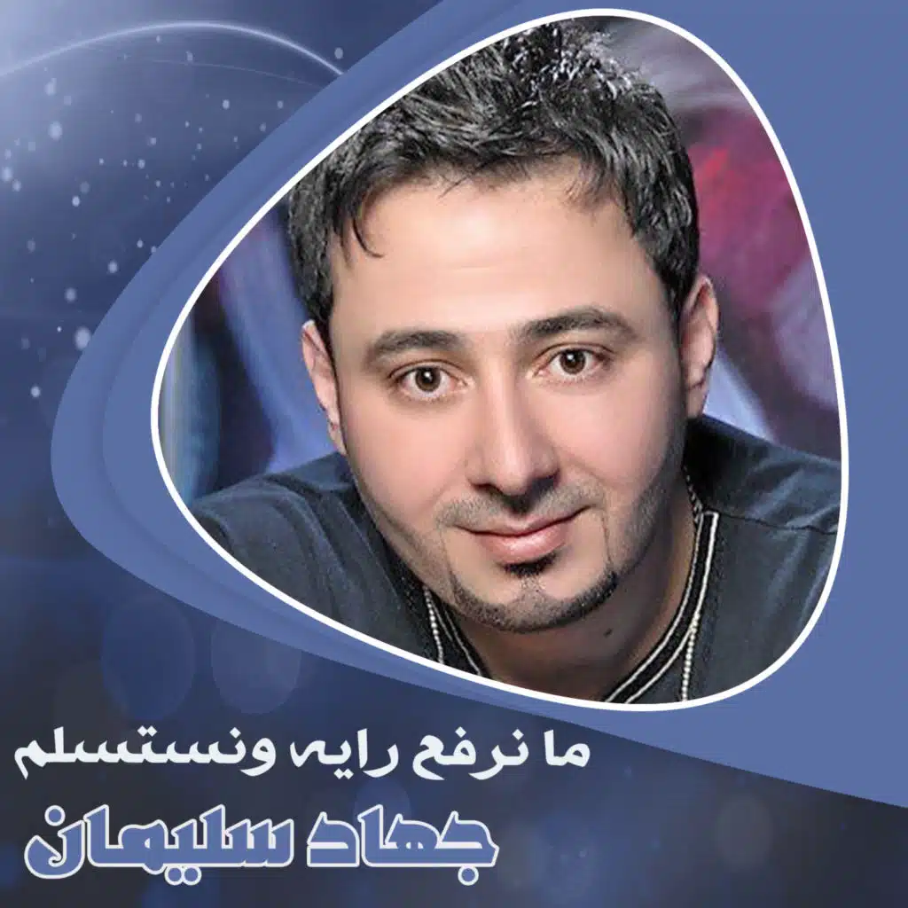 ما نرفع رايه ونستسلم