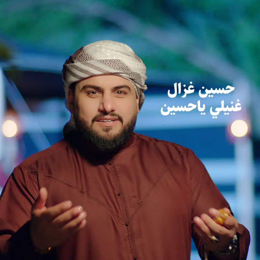 غنيلي يا حسين