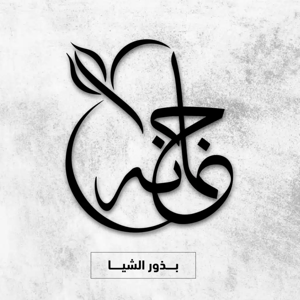 بودكاست مع جمانة: بذور الشيا