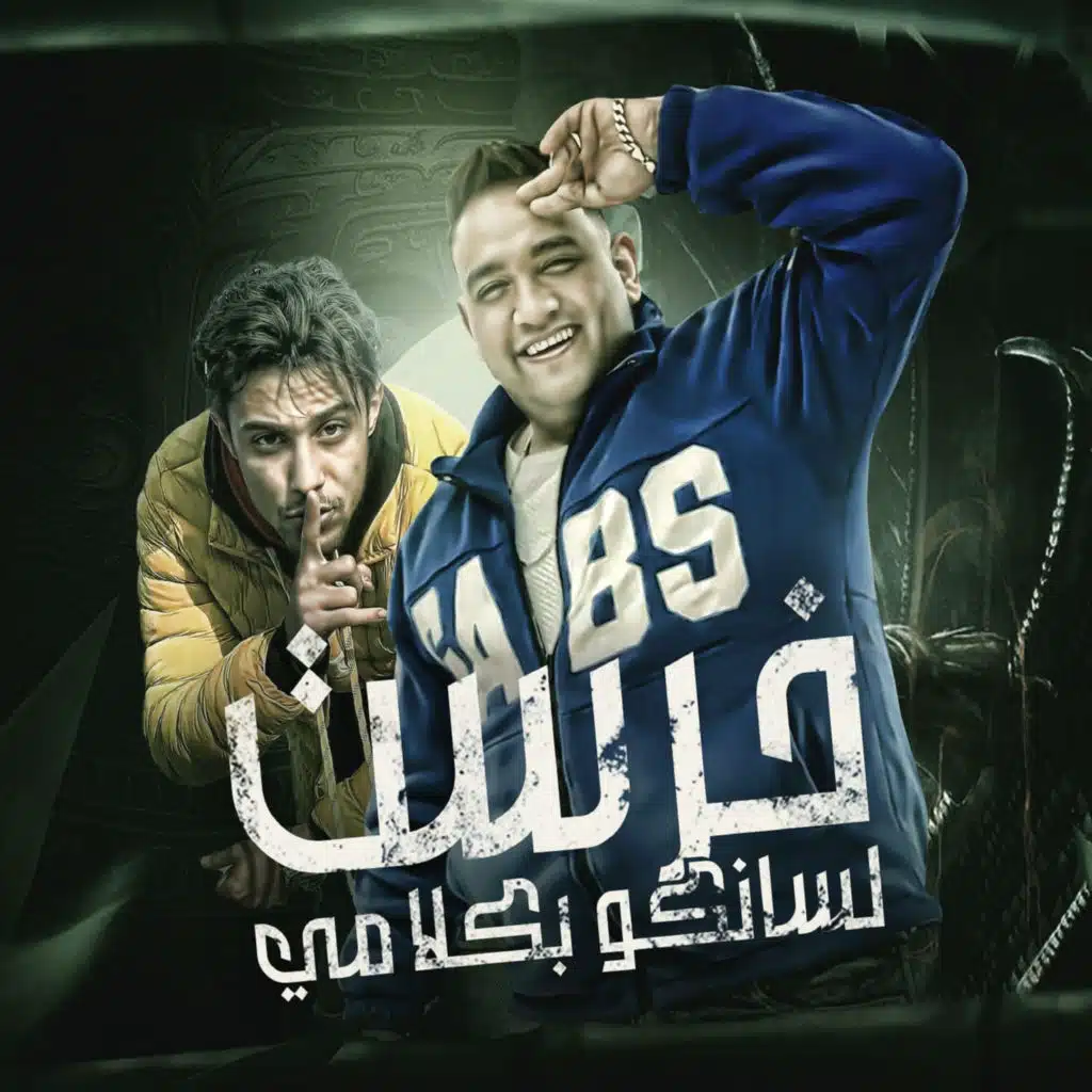 خرست لسانكو بكلامي (feat. 7l2olo)