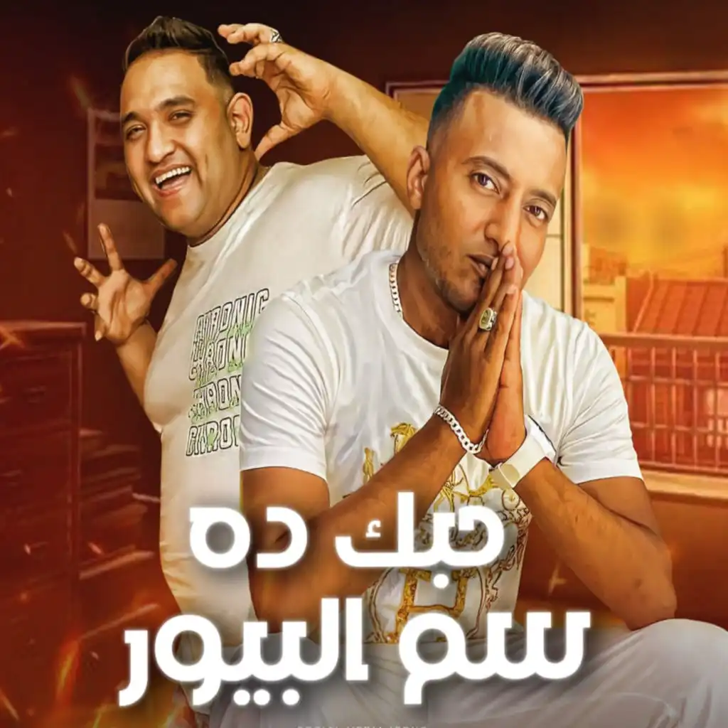 حبك دة سم بيور (feat. Ahmed El Dogary)