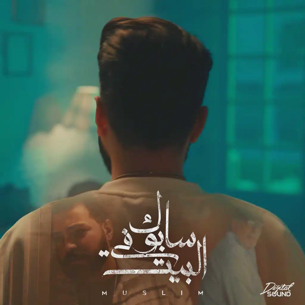 سابوك فى البيت