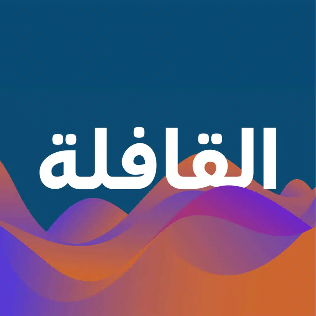 مجلة القافلة