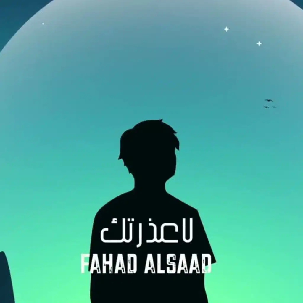لا عذرتك
