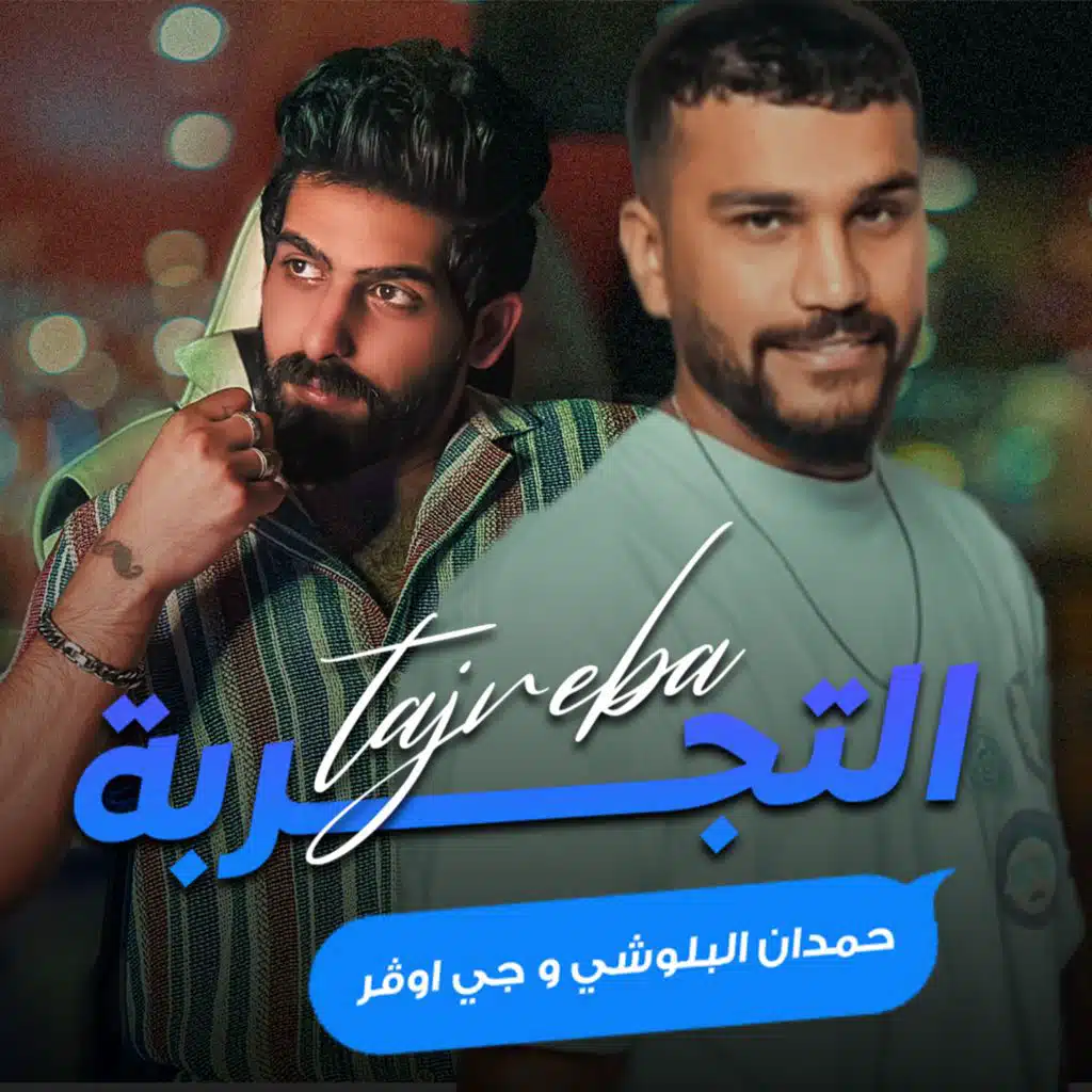 التجربه
