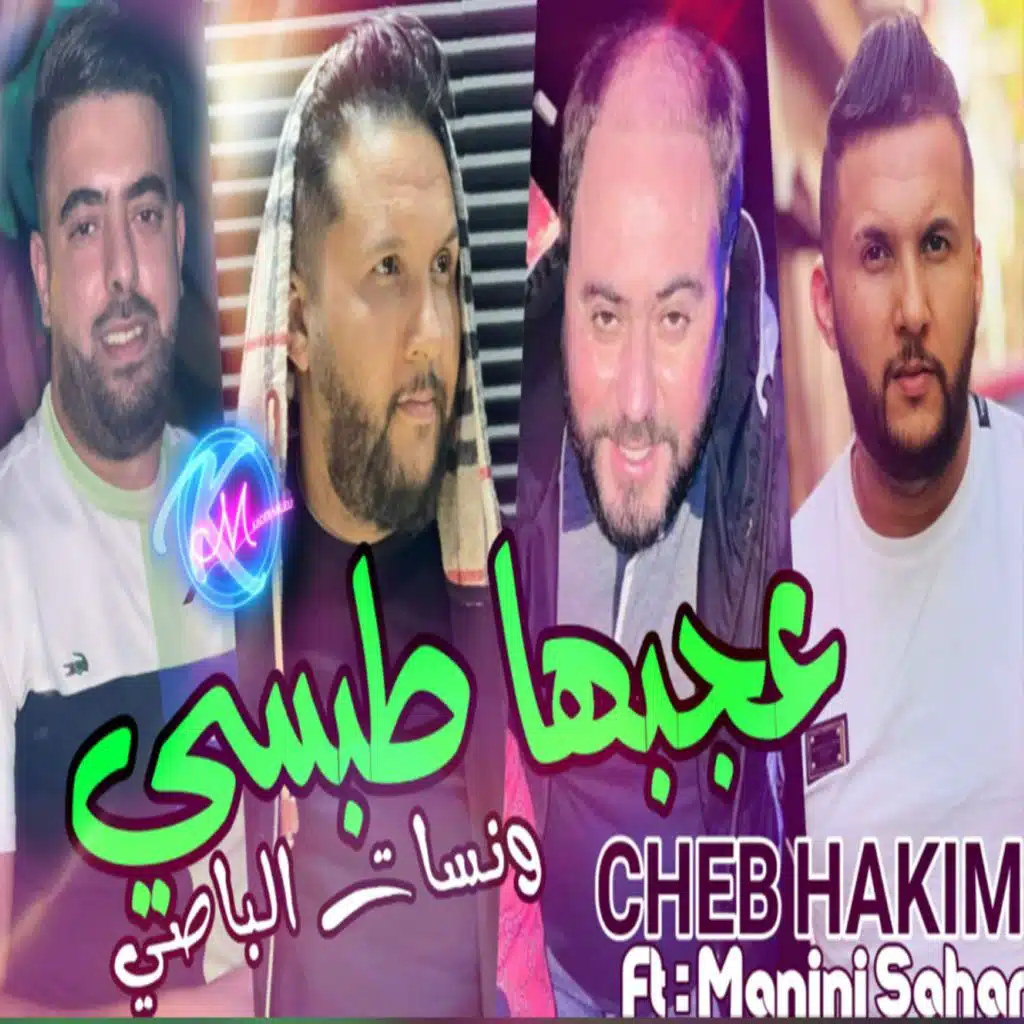 عجبها طبسي و نسات لباصي