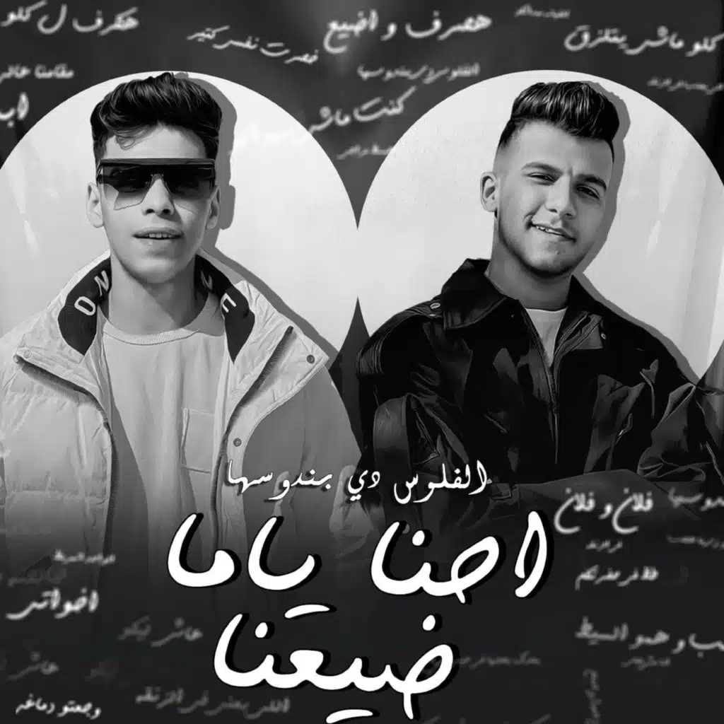 احنا ياما ضيعنا (الفلوس دي بندوسها) مع كيمو الديب