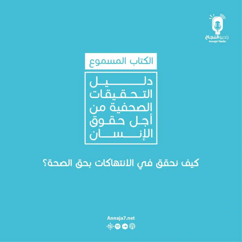 كيف نحقق في الانتهاكات بحق الصحة؟