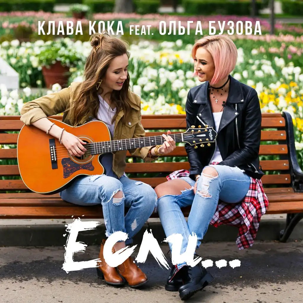 Если... (ft. Ольга Бузова)