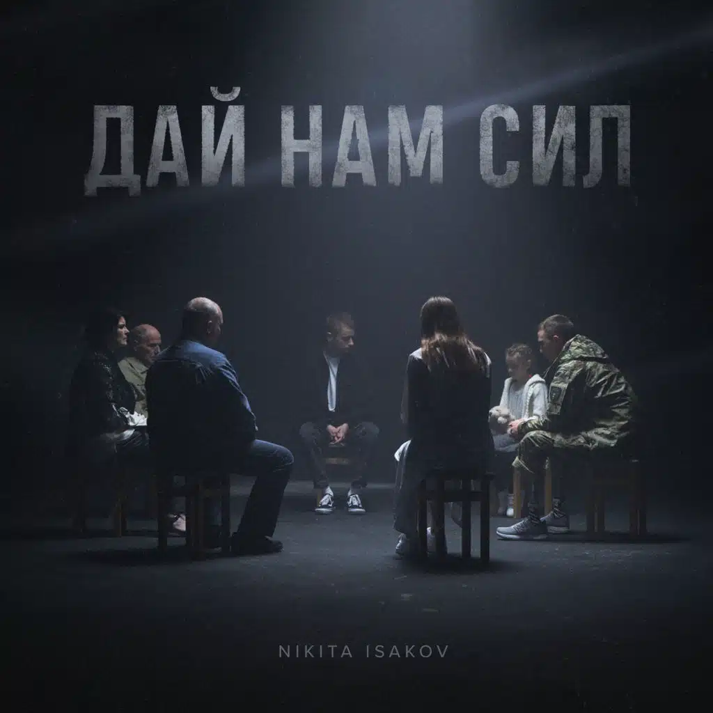 Дай нам сил