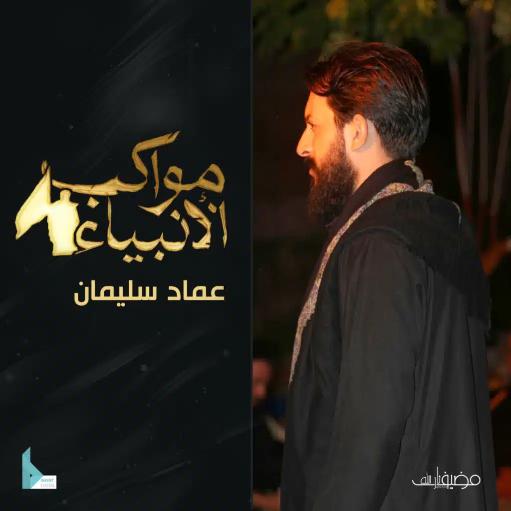 مواكب الأنبياء (مع عماد سليمان)