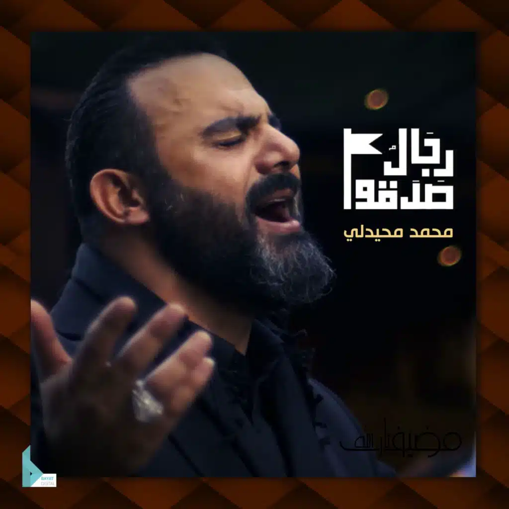 رجال صدقوا (مع محمد محيدلي)
