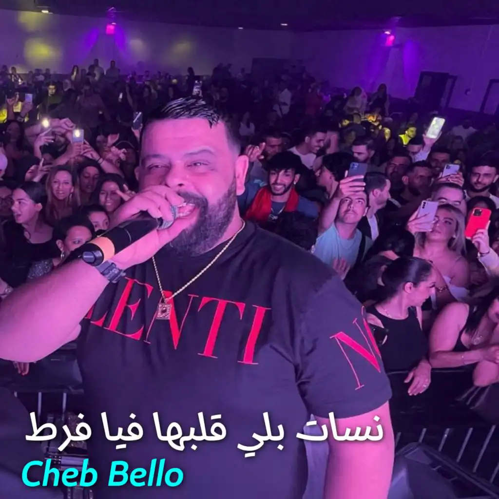 نسات بلي قلبها فيا فرط