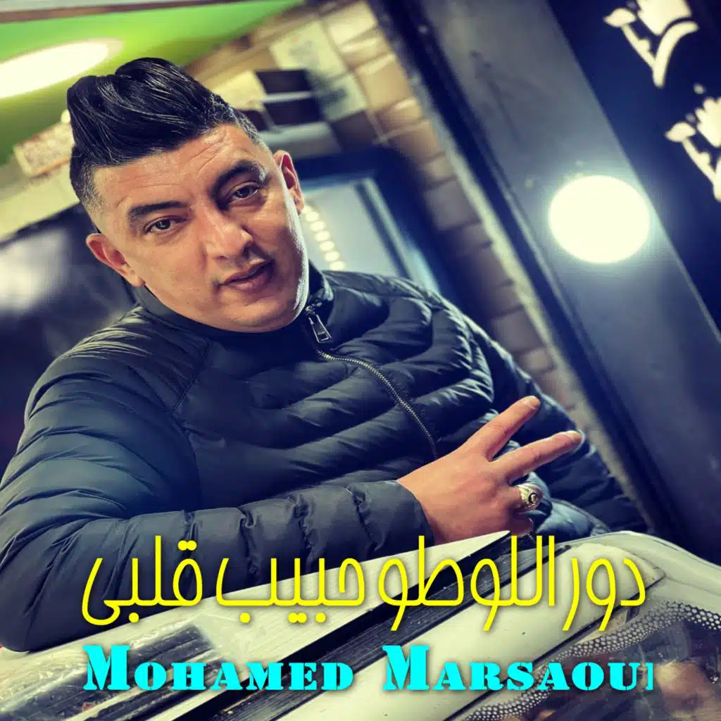 دور اللوطو حبيب قلبي