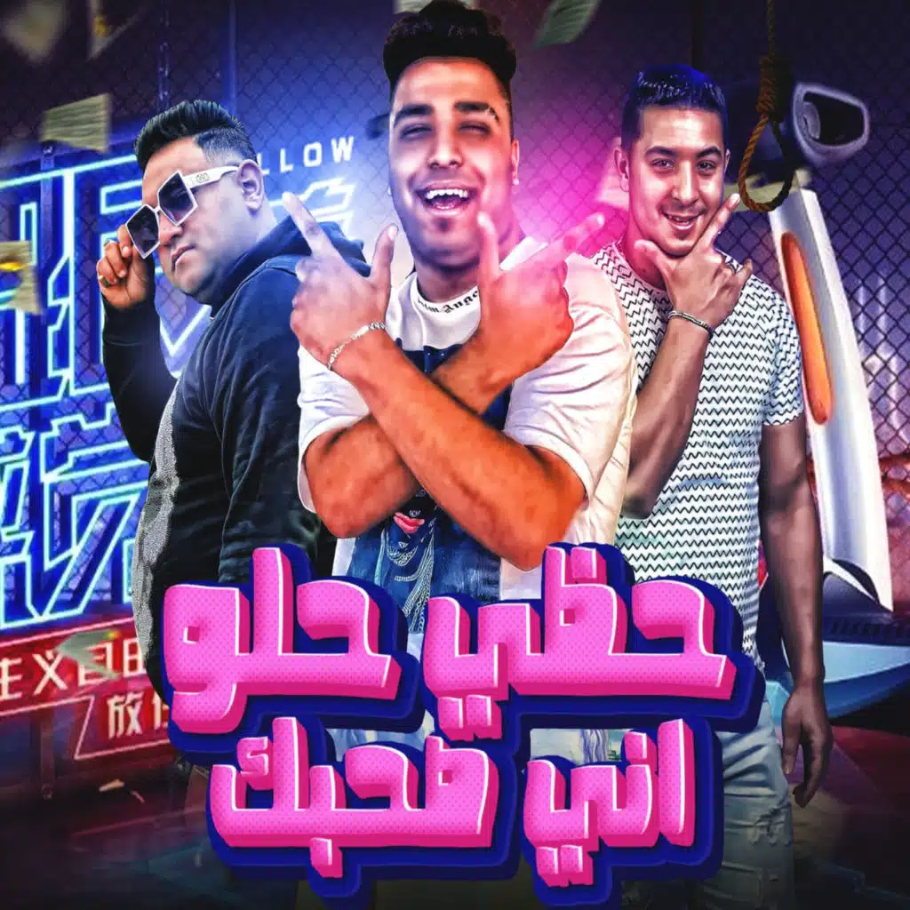 حظي جميل اني صحبك (feat. Miso misara & Eslam Kabonga)
