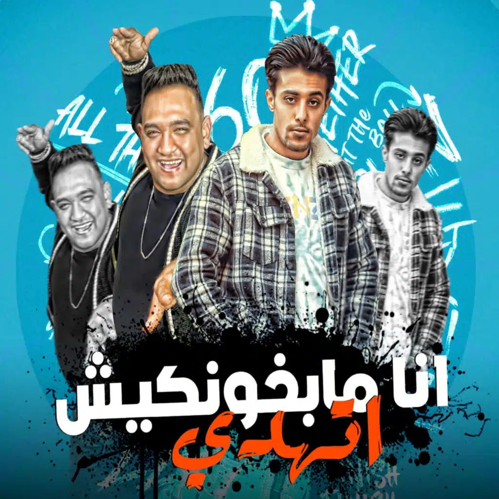 انا مابخونكيش اتهدي (feat. 7l2olo)