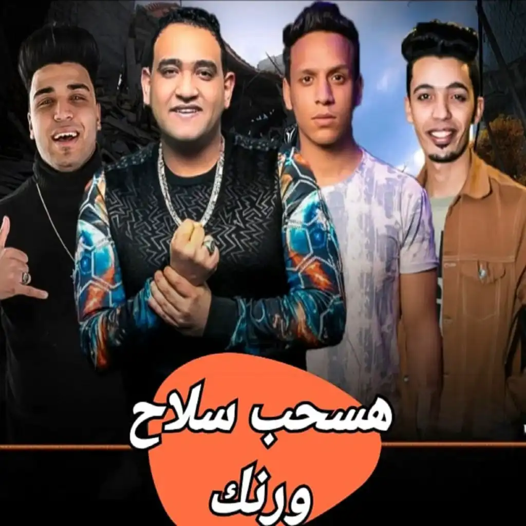 هسحب سلاح ورنك (feat. Eslam Kabonga & Saied El Mabady)