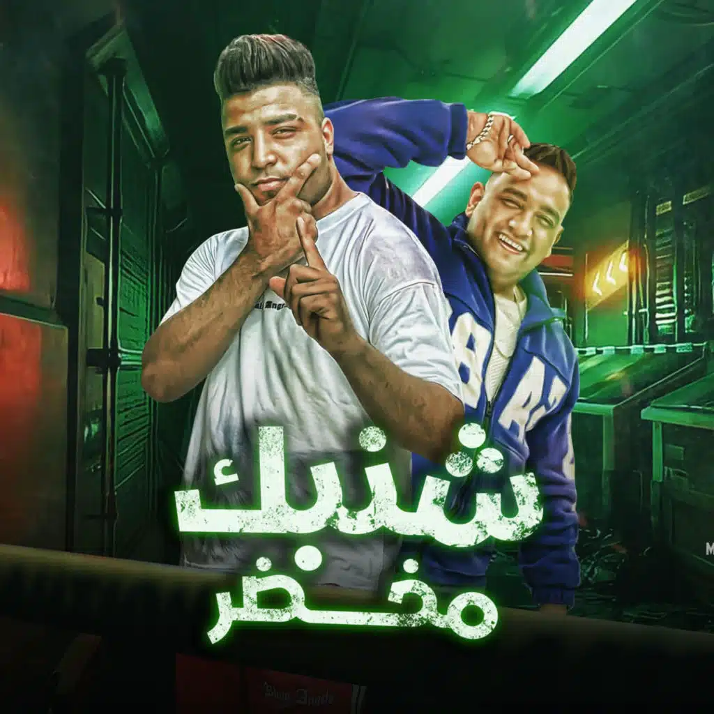 شنبك مخضر (feat. Eslam Kabonga)