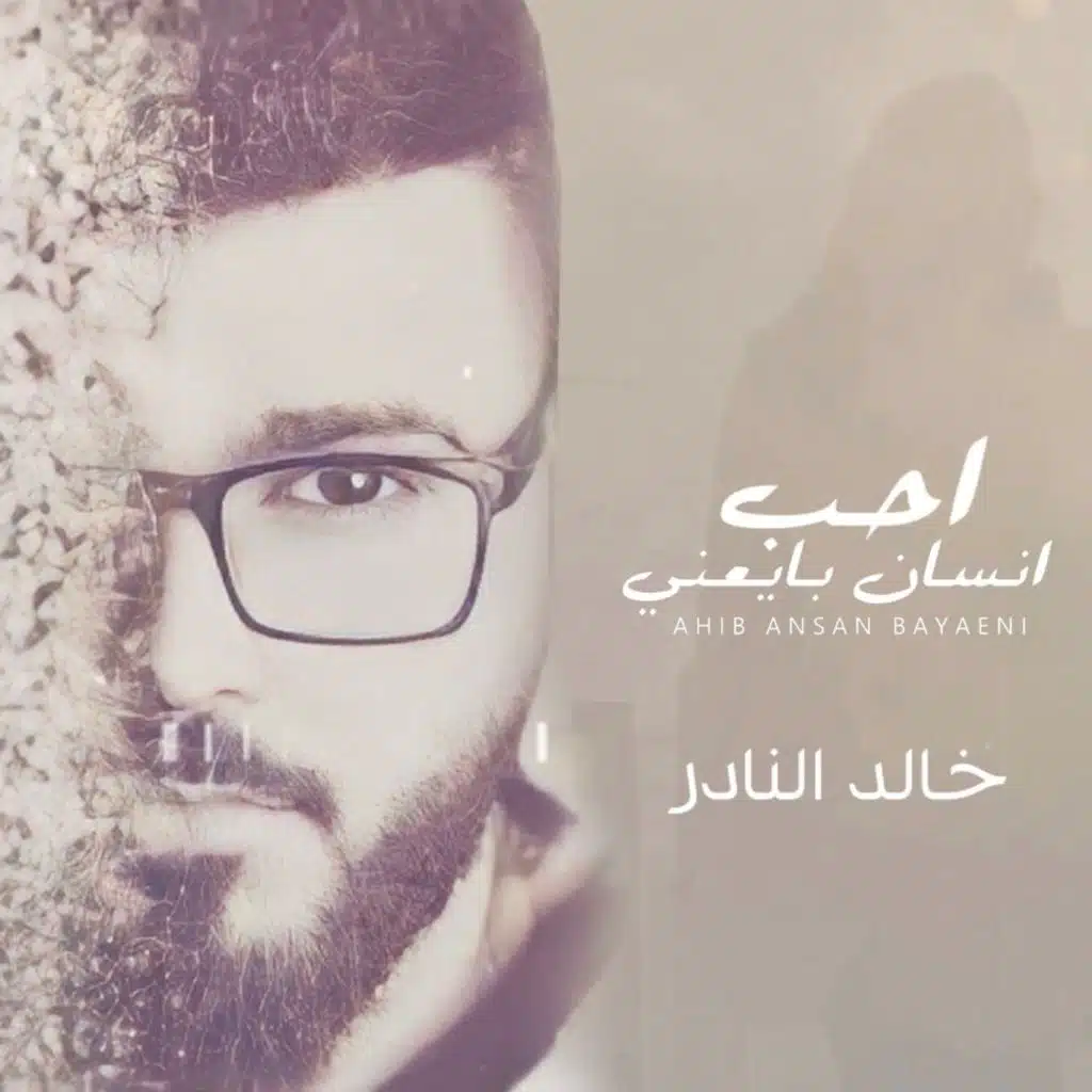 احب انسان بايعني