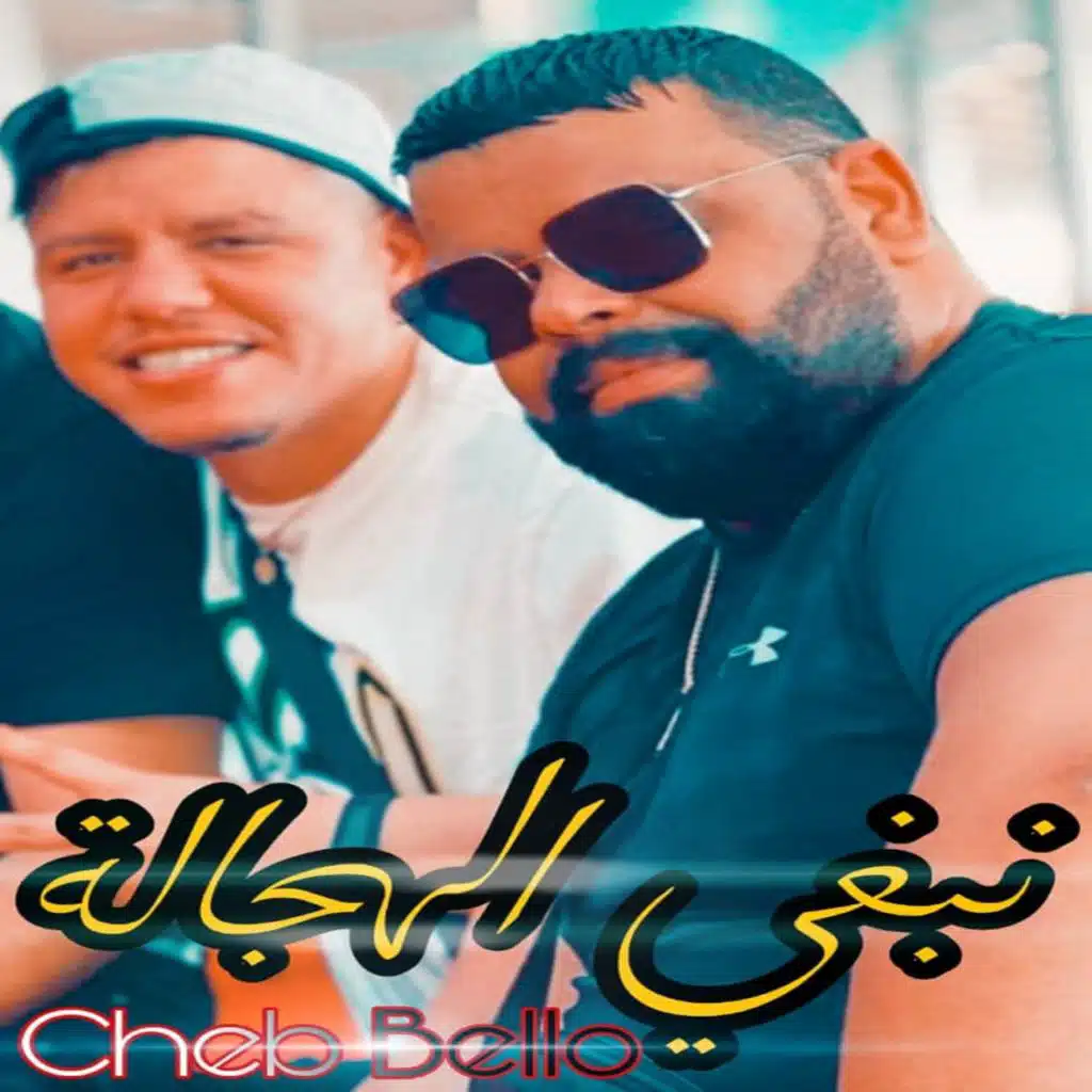 نبغي الهجالة