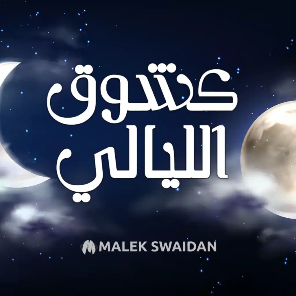 كشوق الليالي