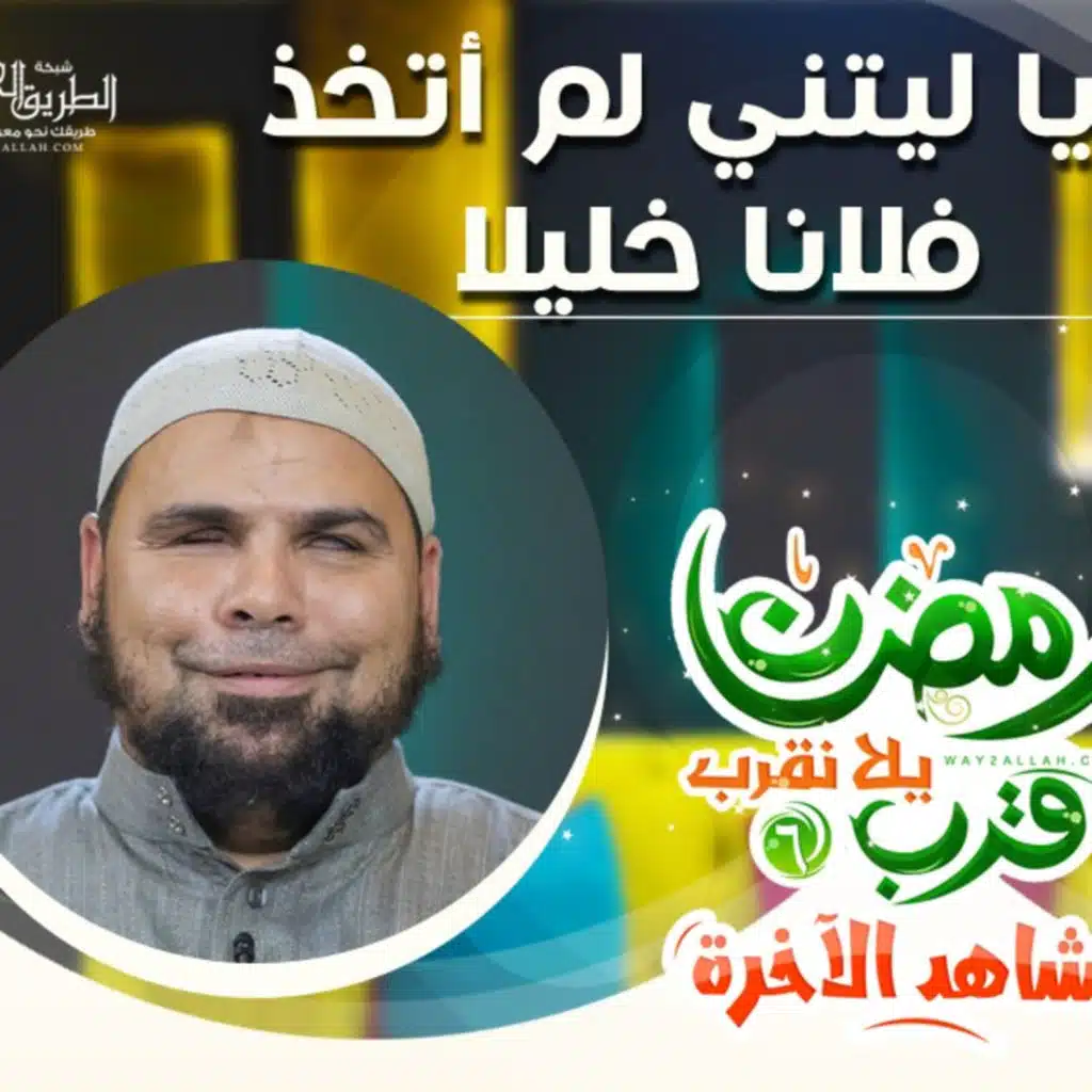 20 " يا ليتني لم أتخذ فلانًا خليلًا "| مع الشيخ عبد الله كامل | رمضان قرب يلا نقرب 6 - مشاهد الآخرة