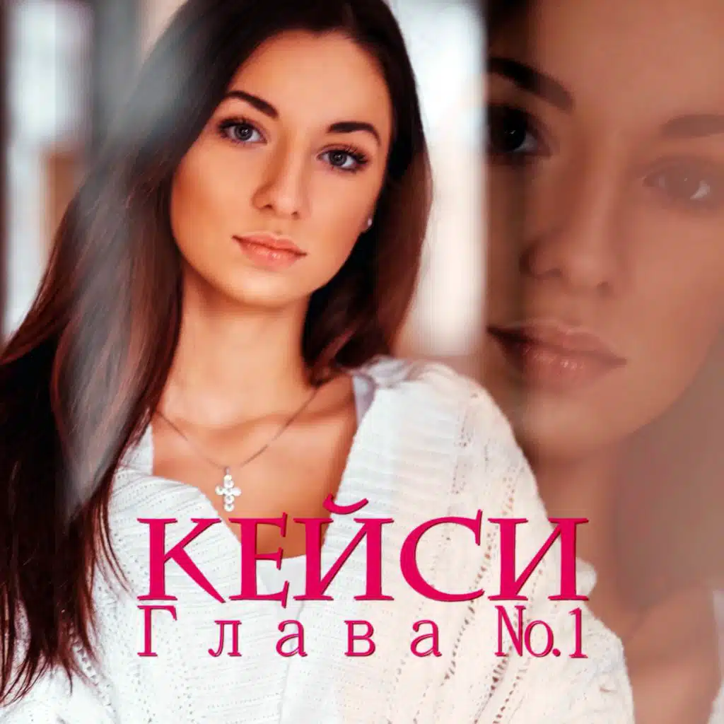 Глава №1