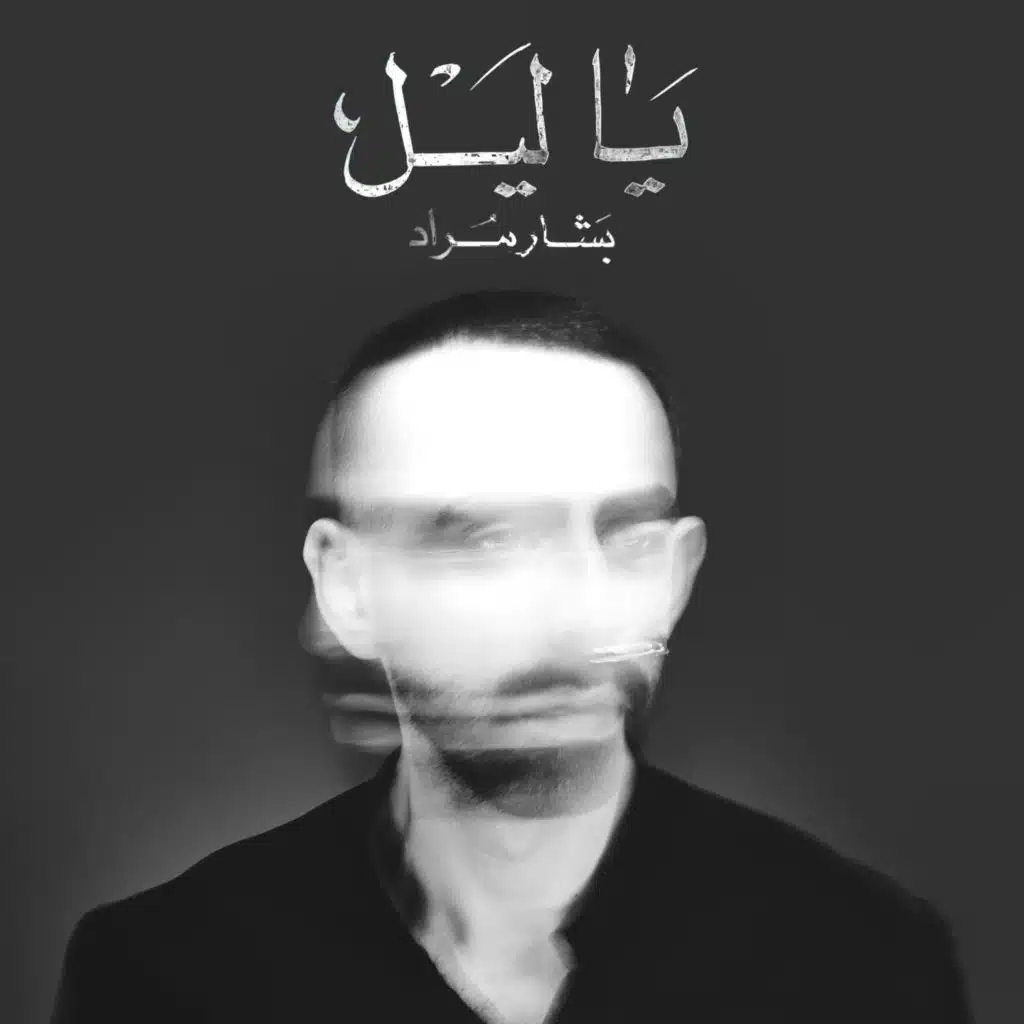 يا ليل