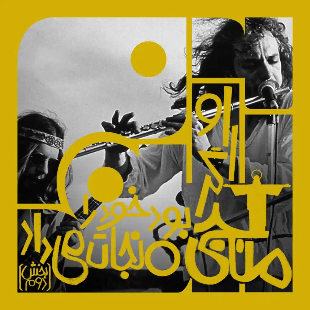 آلبوم بیست و ششم: او اگر منجی بود، خود را نجات می‌داد – جترو تال | دو