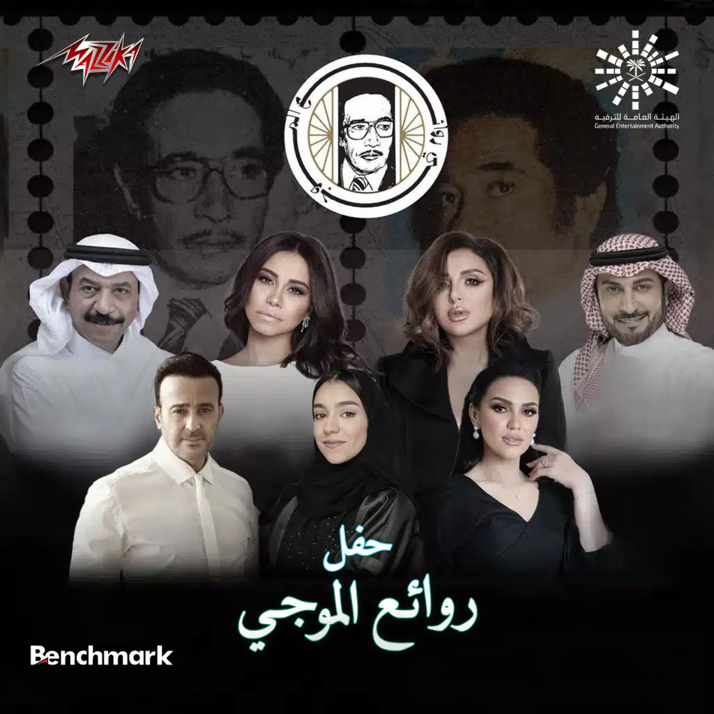 ليلة روائع الموجي