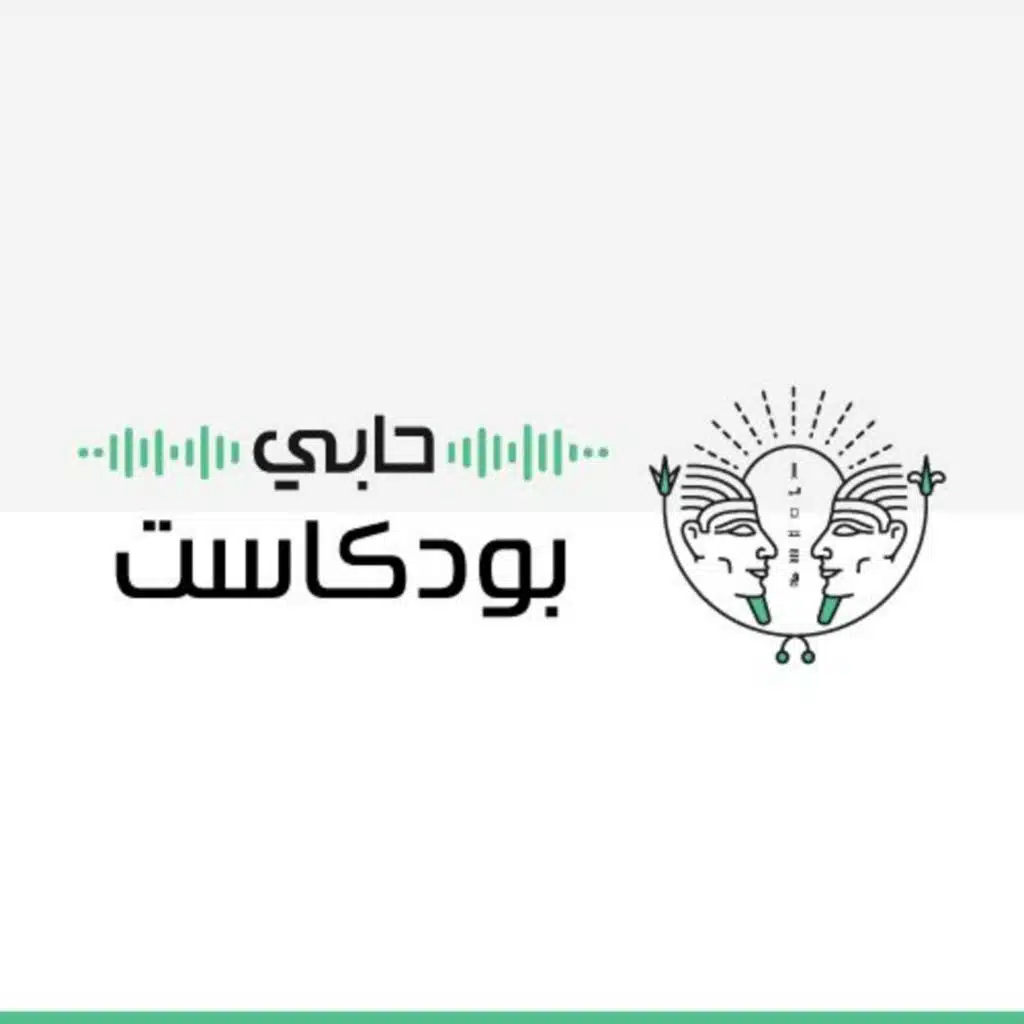 حابي بودكاست