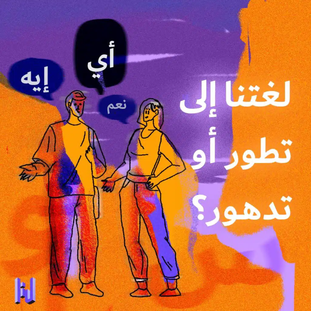 لغتنا إلى تطوّر أو تدهور؟