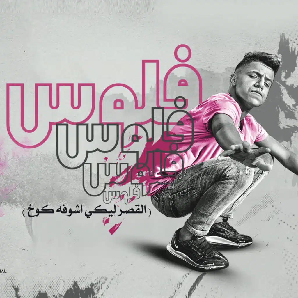 فلوس فلوس (القصر ليكي اشوفه كوخ)