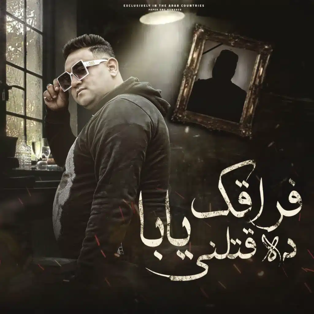 فراقك يابا دة قتلني