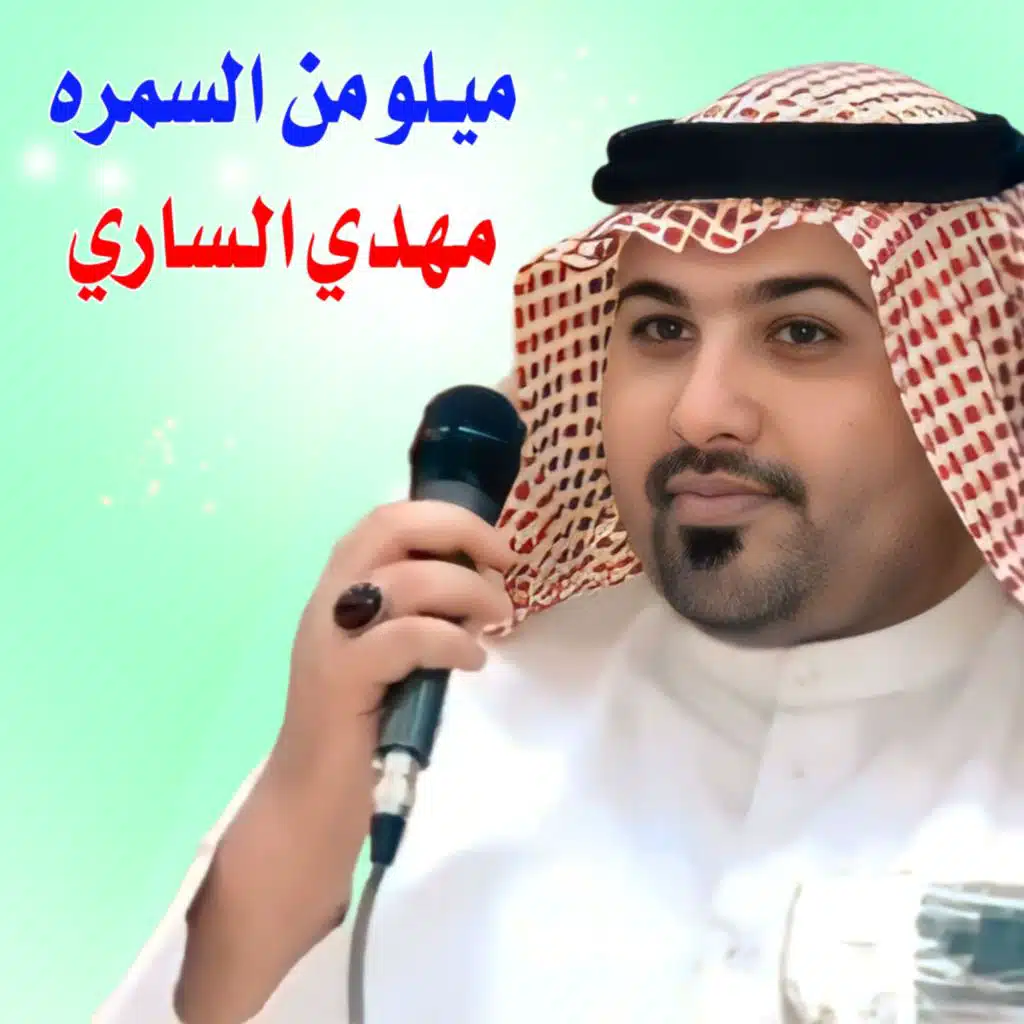 ميلو من السمره