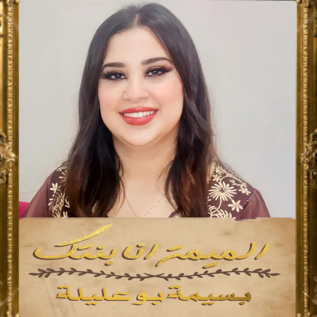 دابا يحن مولانا - بسيمة بوعليلة