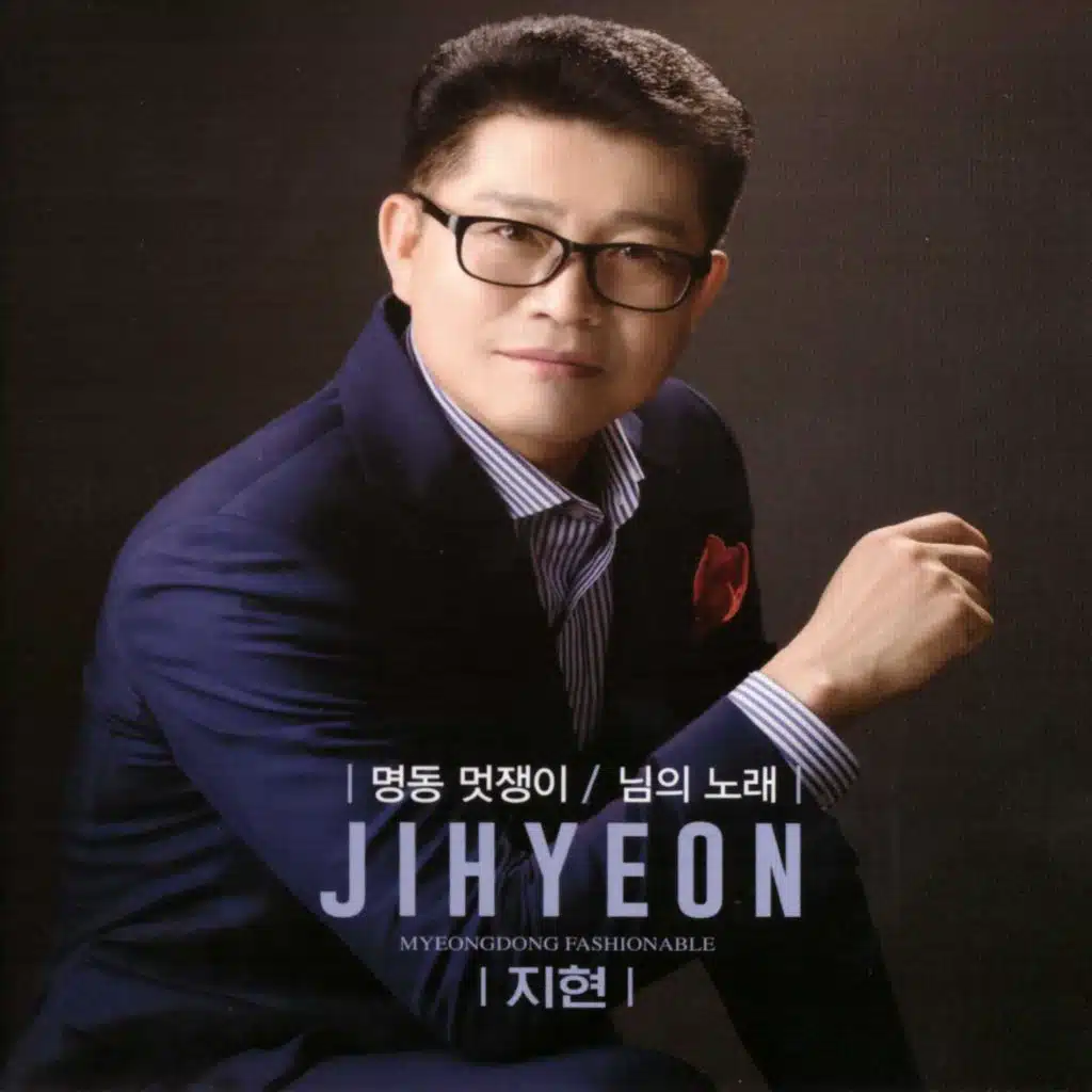 명동멋쟁이/님의노래