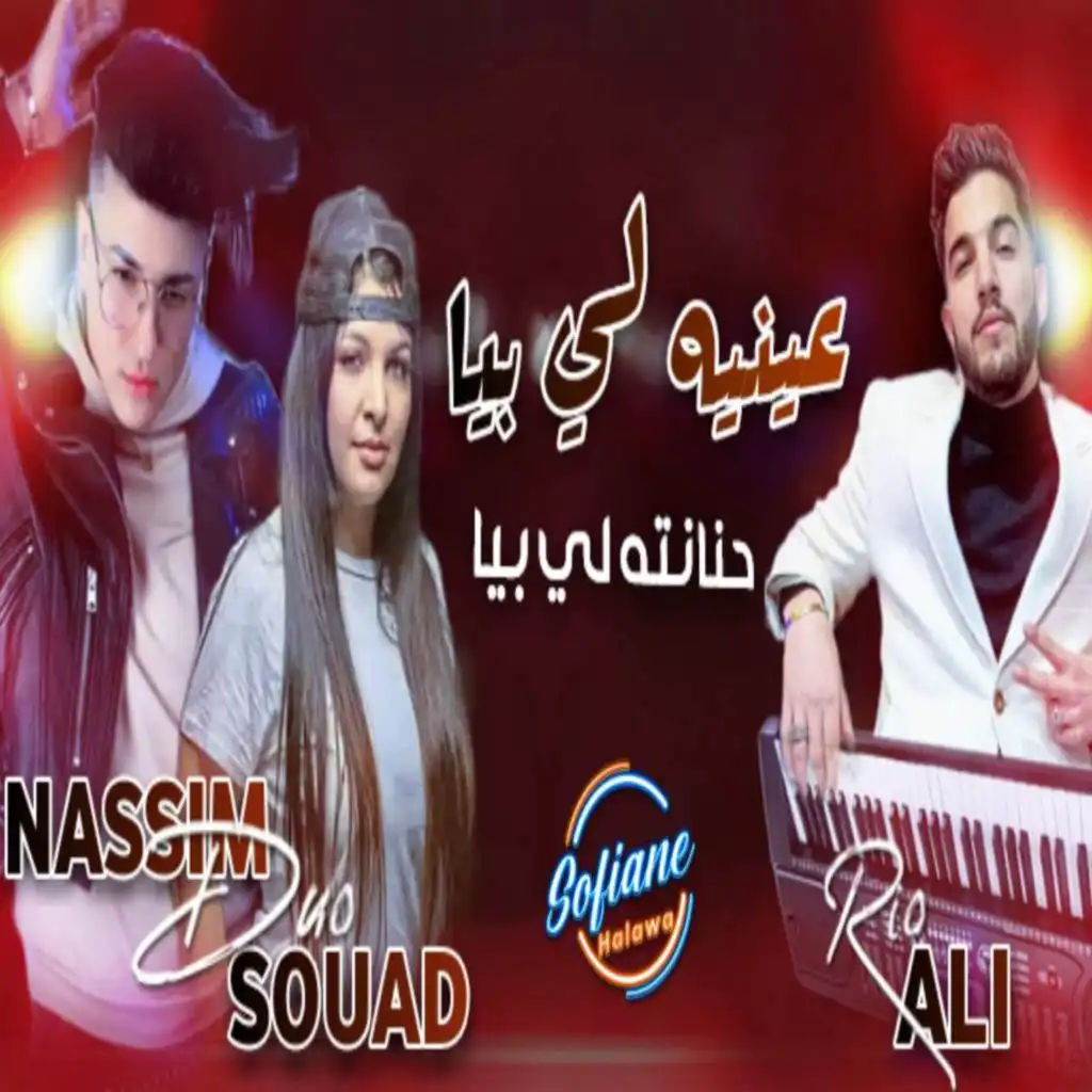 نعل بو الزين تحيا الحنانة (feat. Cheba Souad)