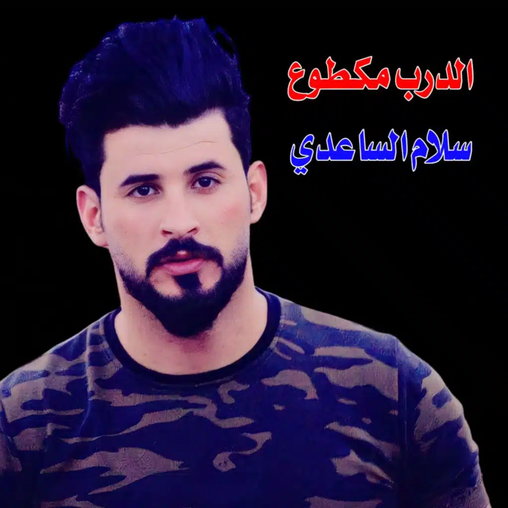 الدرب مكطوع