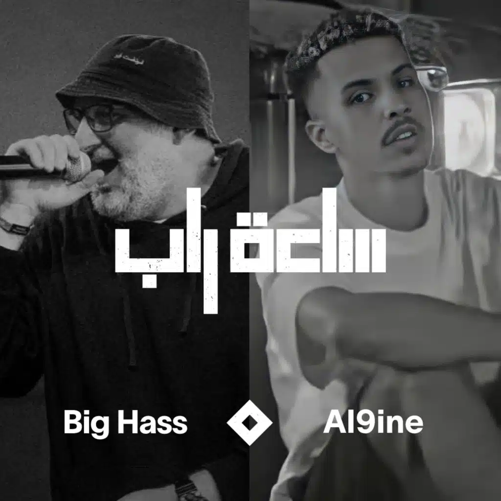 ساعة راب مع الناين [حصرياً]